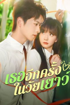 ดูหนังออนไลน์ ละครสั้นจีน เธออีกครั้งในวัยเยาว์[ซับไทย]